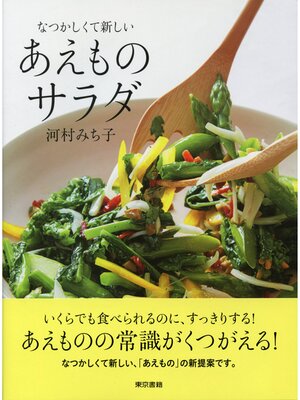 cover image of なつかしくて新しい　あえものサラダ